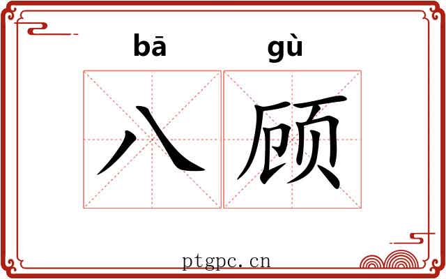 八顾