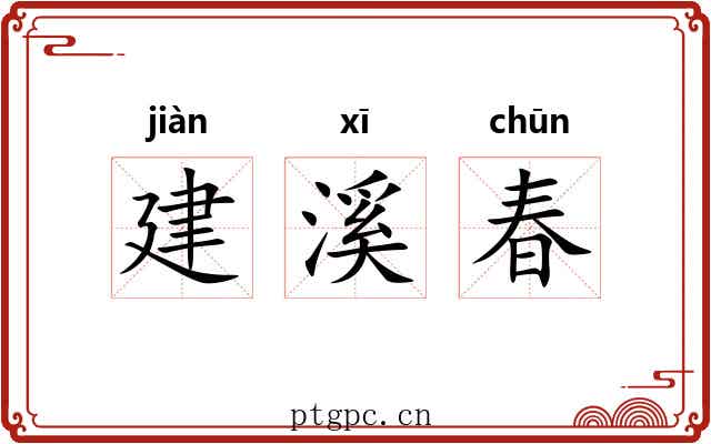 建溪春