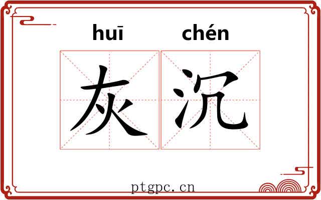灰沉