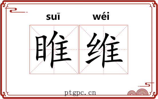 睢维 睢维