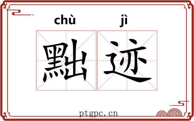 黜迹