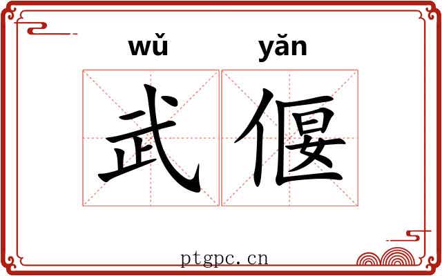 武偃