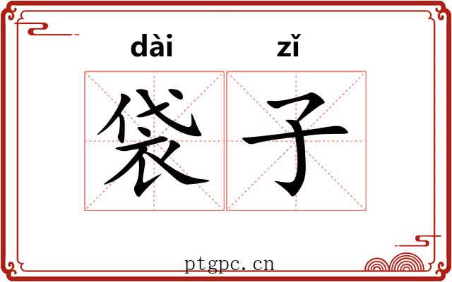 袋子