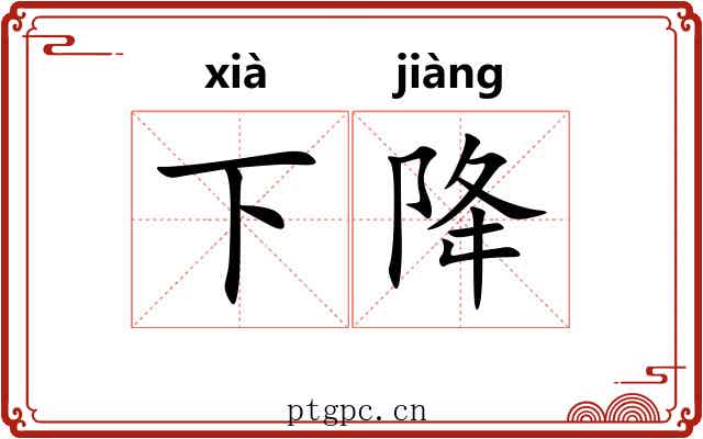 下降