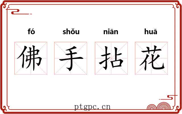 佛手拈花
