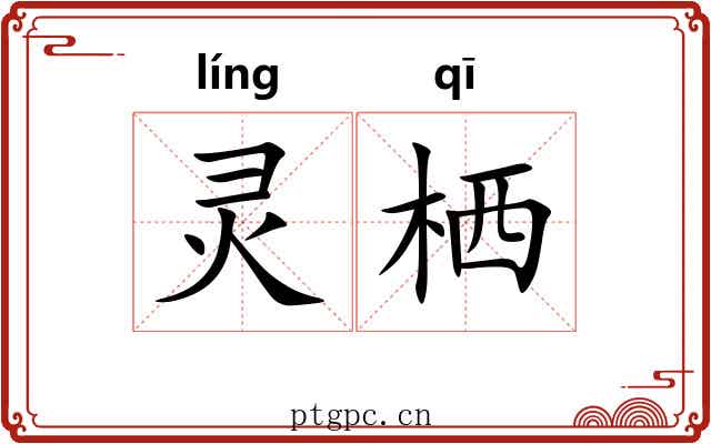 灵栖 灵栖
