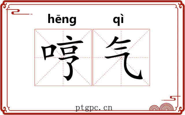 哼气
