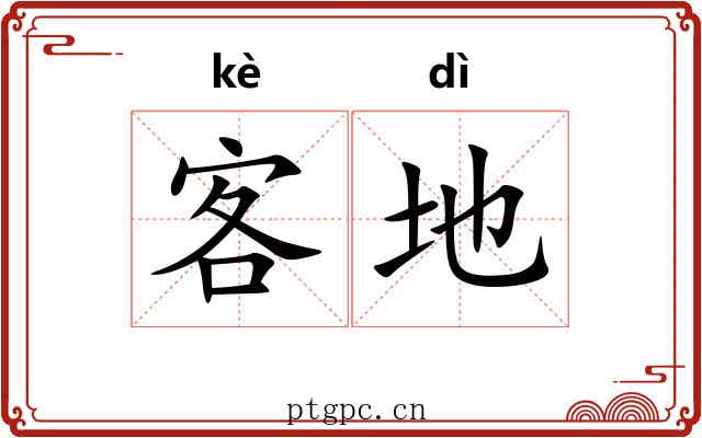 客地