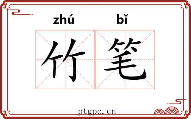 竹笔 竹笔