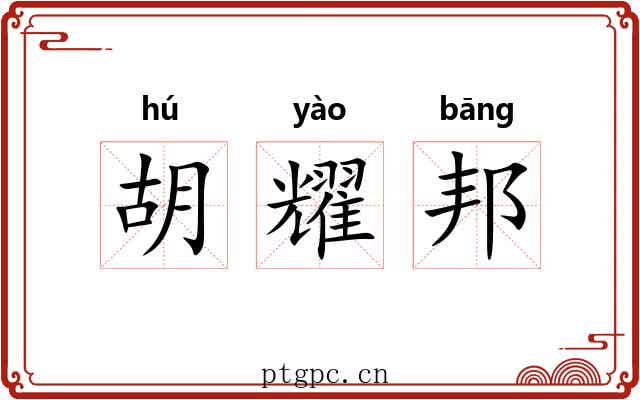 胡耀邦 胡耀邦