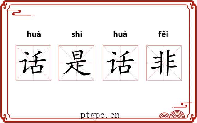 话是话非