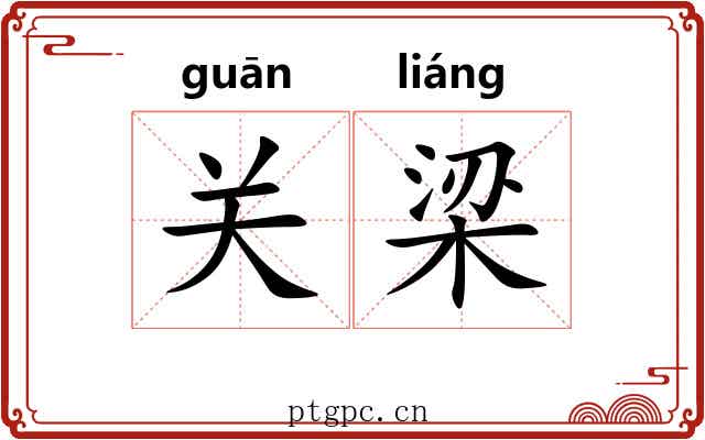 关梁