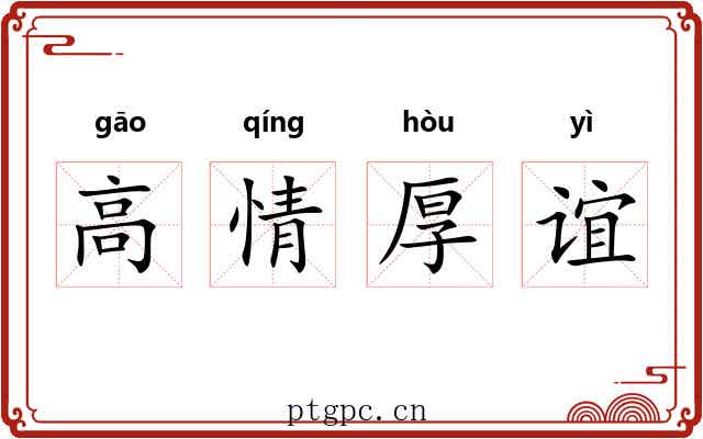 高情厚谊