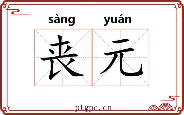 丧元 丧元