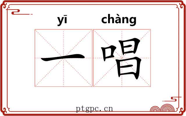 一唱