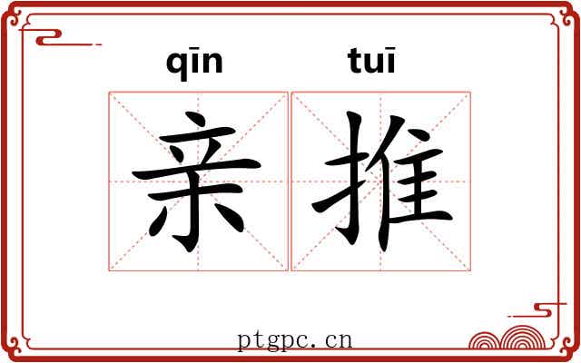 亲推