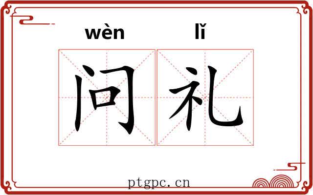 问礼