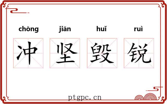 冲坚毁锐