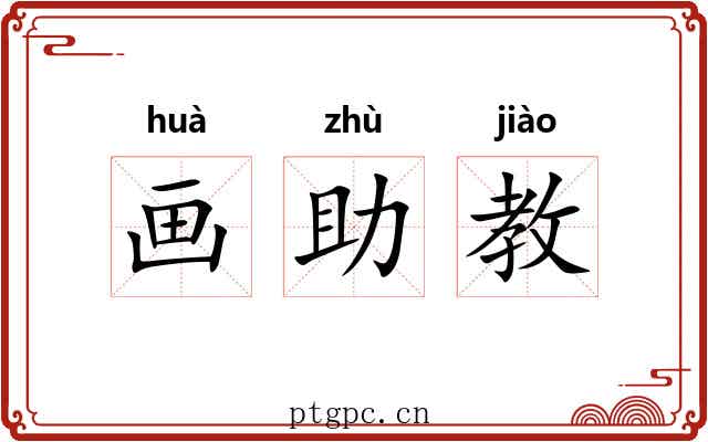 画助教