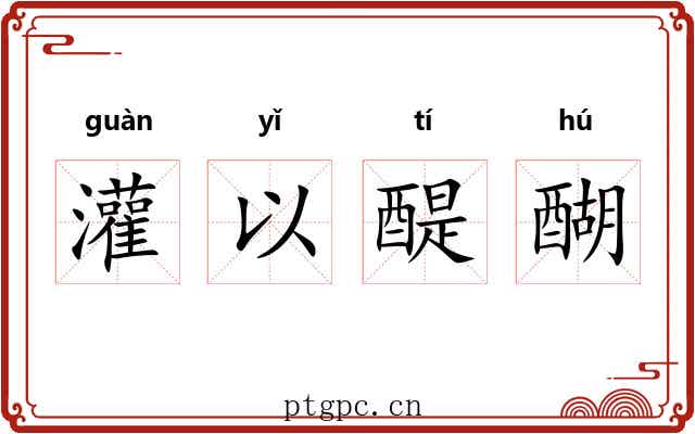 灌以醍醐