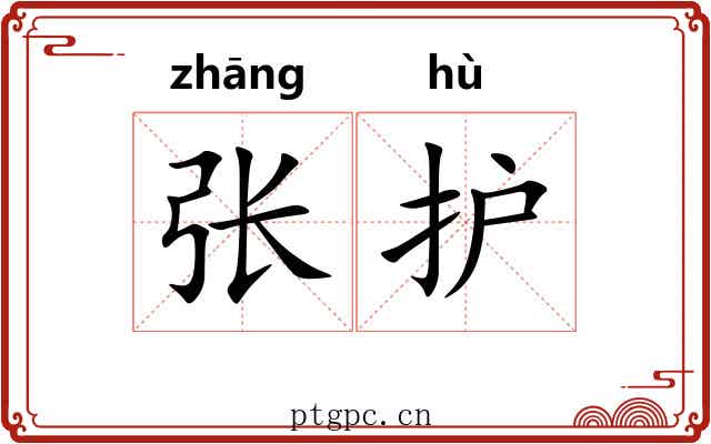 张护