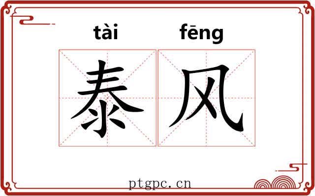 泰风