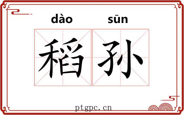 稻孙