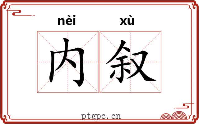 内叙