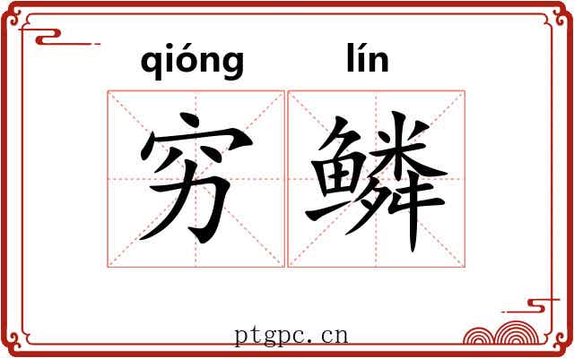 穷鳞