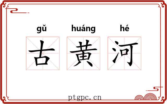 古黄河