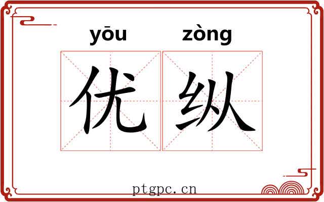 优纵 优纵