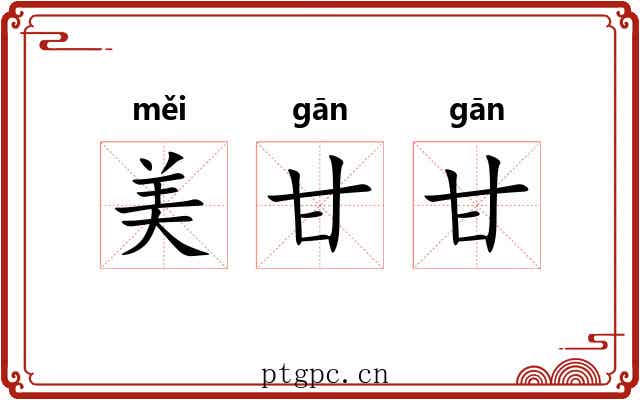 美甘甘