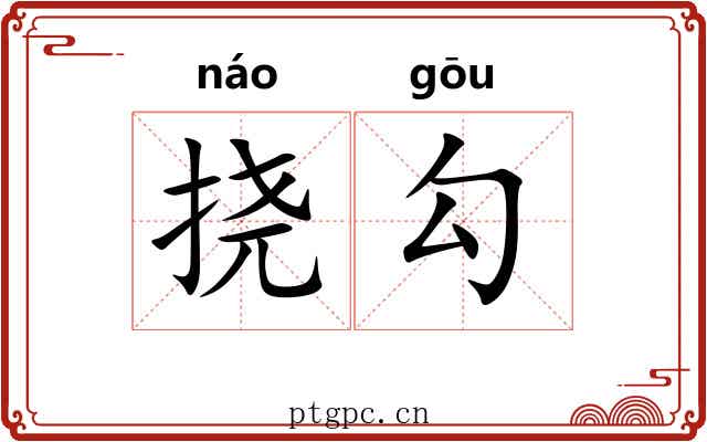挠勾 挠勾