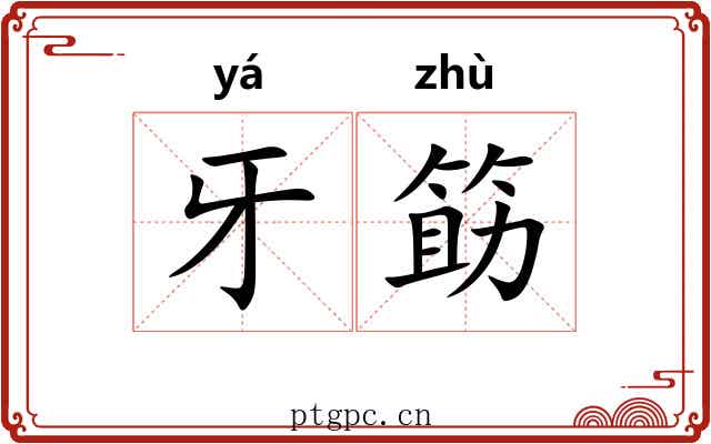 牙筯