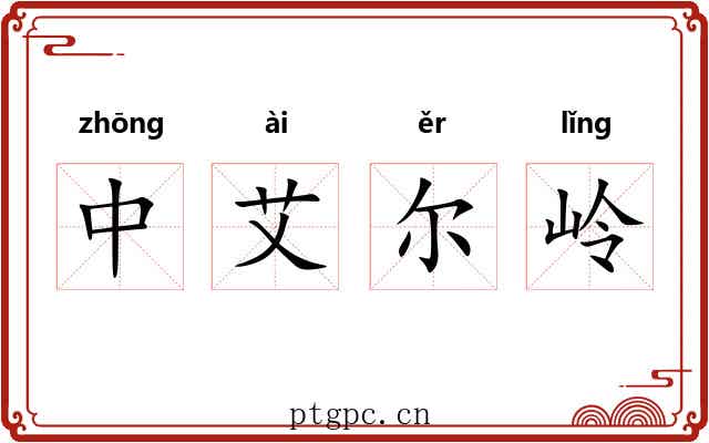 中艾尔岭