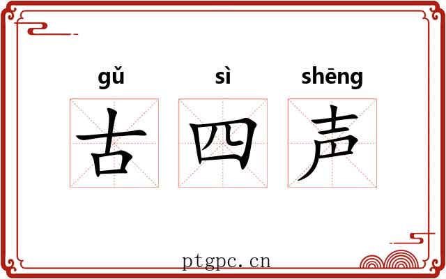 古四声 古四声