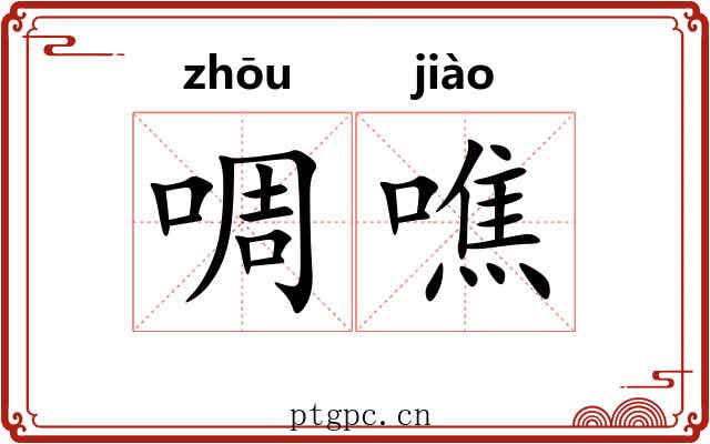 啁噍 啁噍