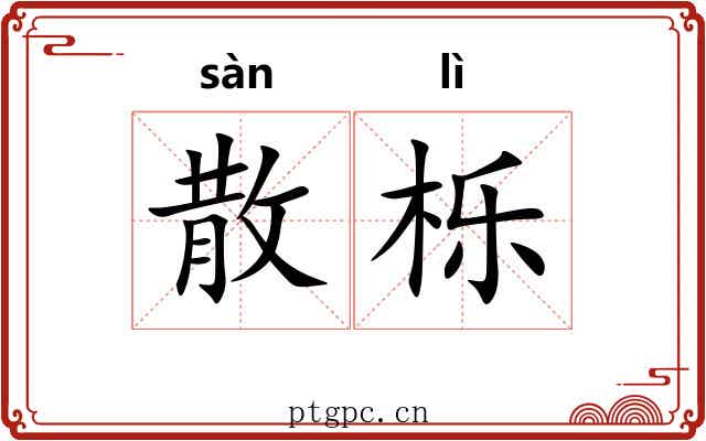 散栎 散栎