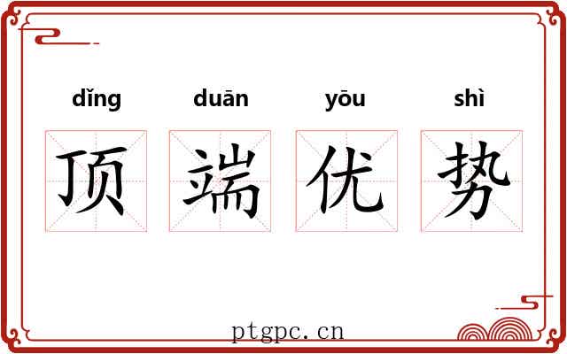 顶端优势 顶端优势