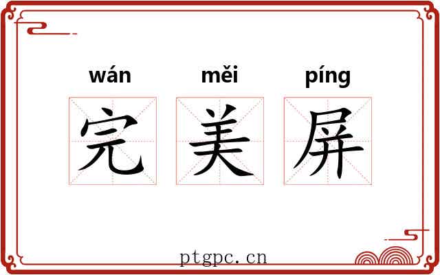 完美屏