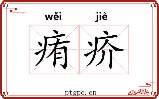 痏疥