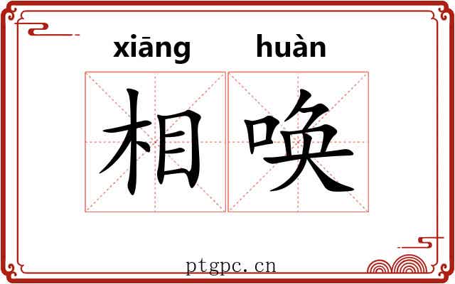 相唤 相唤