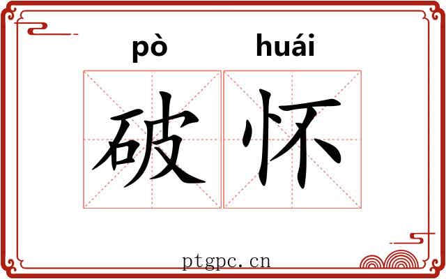 破怀