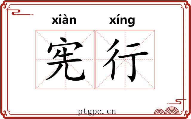 宪行 宪行