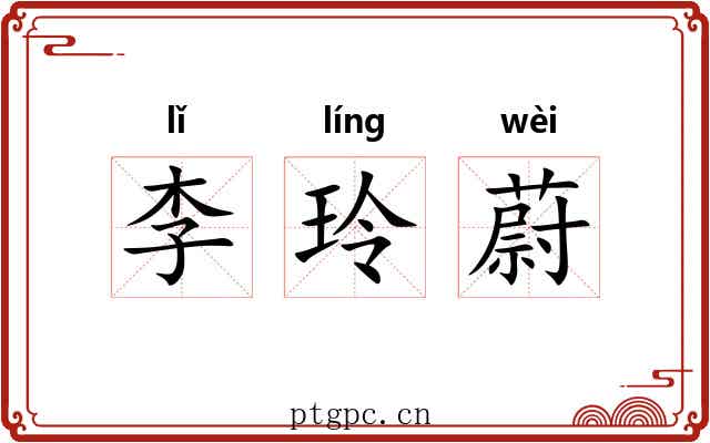 李玲蔚 李玲蔚