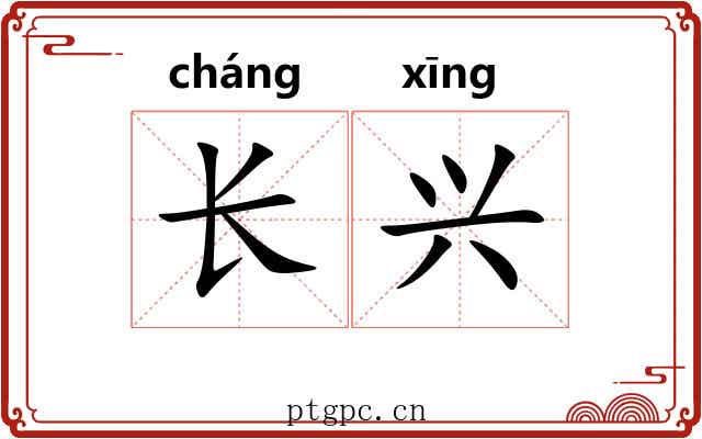 长兴