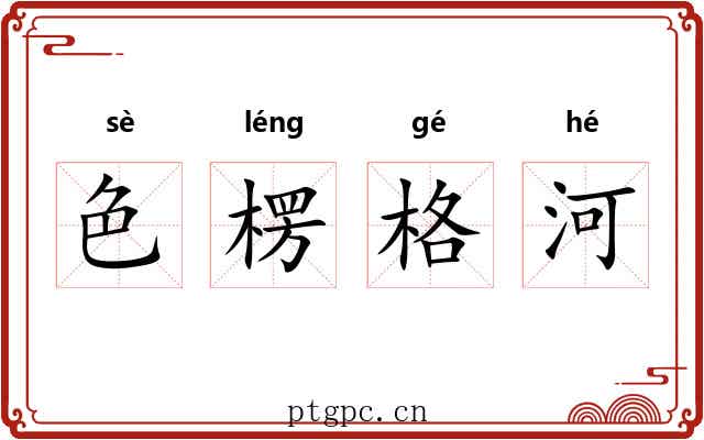 色楞格河