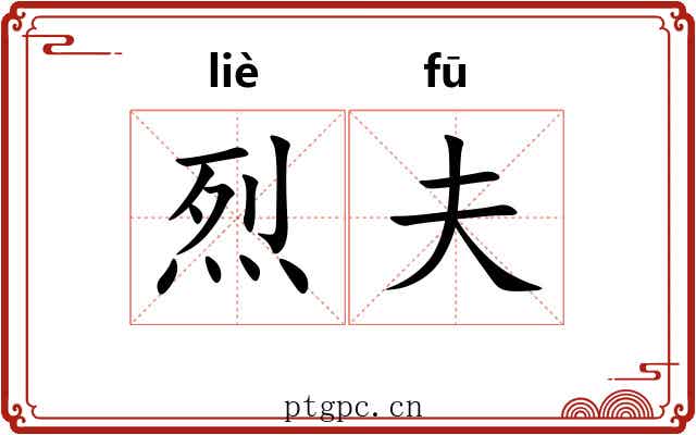 烈夫
