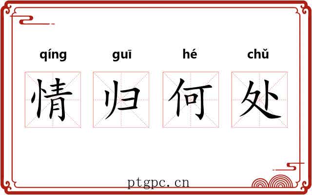 情归何处 情归何处
