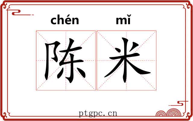 陈米
